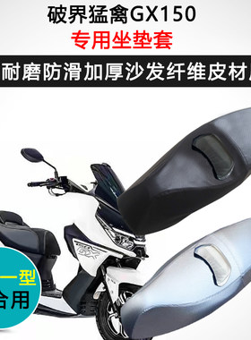 破界猛禽GX150专用摩托车座套防水防晒座垫套加厚座椅套皮坐垫套