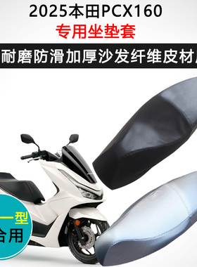 2025本田PCX160专用座垫套摩托车座套防水防晒座椅套加厚皮坐垫套