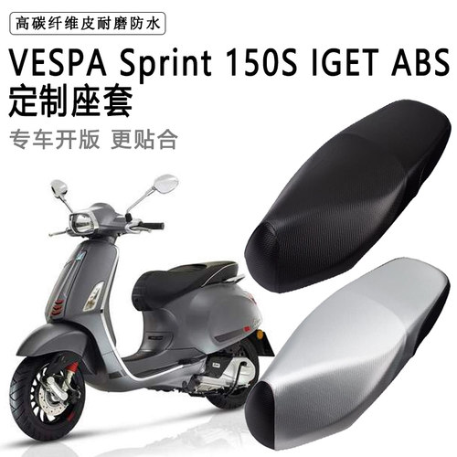 VESPA Sprint 150S IGET ABS专用电动车座垫套防水防晒加厚皮坐套