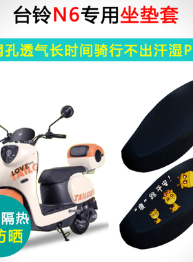 台铃N6专用电动车坐垫套防晒电车座套TL1000DT-29C电瓶车座垫套