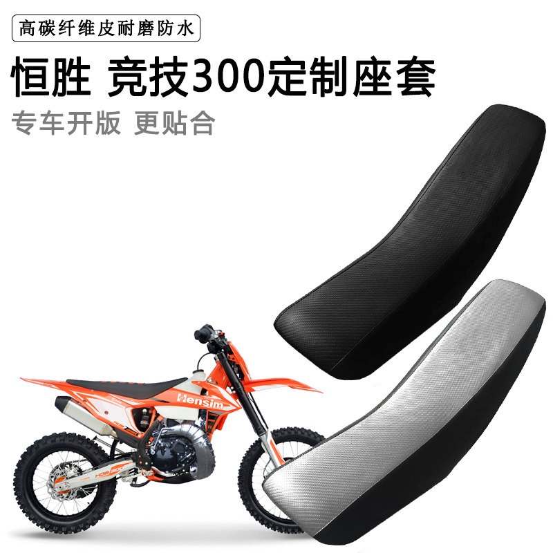 恒胜 竞技300专用摩托车座套防水防晒拉力越野机车加厚皮坐垫套