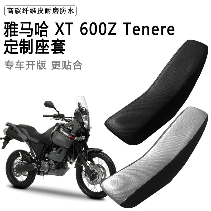 雅马哈XT 600Z Tenere专用座套防水防晒拉力越野机车加厚皮坐垫套