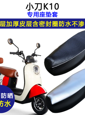 小刀K10专用电动车座垫套防水防晒XD500DQT-71电瓶车加厚皮坐垫套