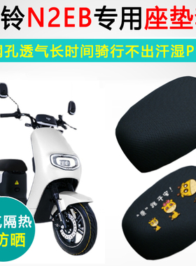 台铃N2EB专用电动车坐垫套防晒透气隔热座套TDT5214Z电瓶车座垫套