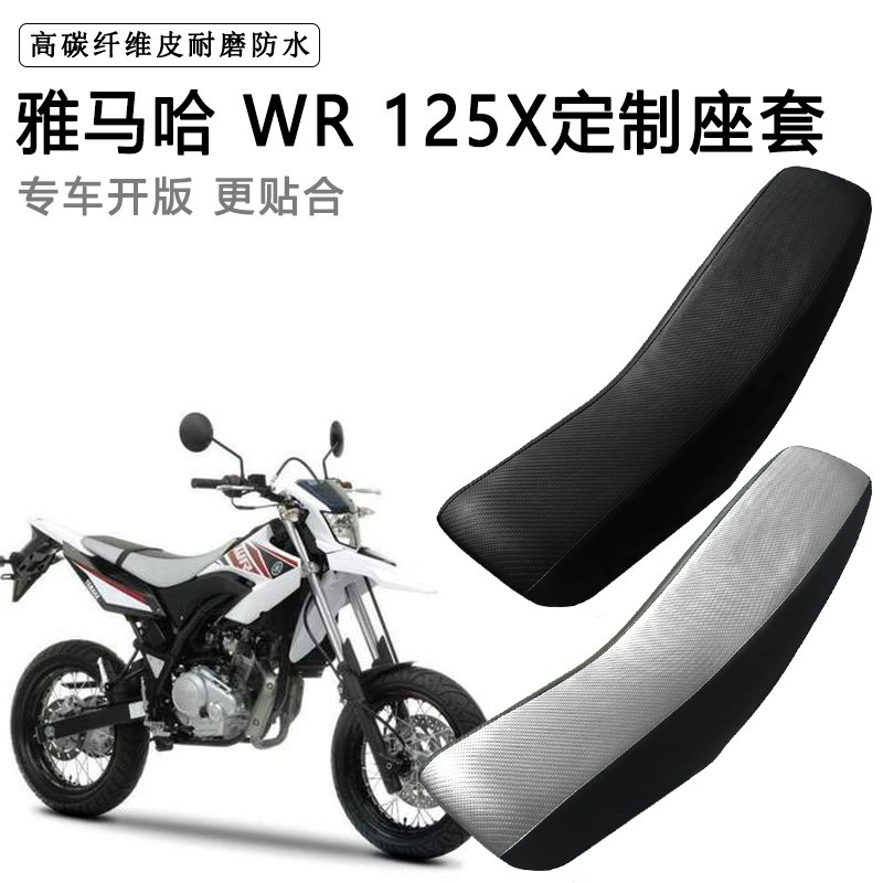 雅马哈 WR 125X专用摩托车座套防水防晒拉力越野机车加厚皮坐垫套