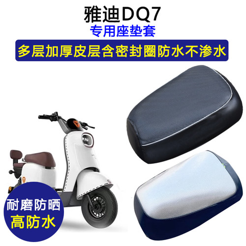 雅迪DQ7专用电动车座垫套防水防晒YD600DQT-37C坐垫套电瓶车座套