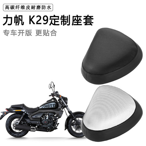 力帆 K29专用摩托车座套防水防晒座垫套防滑耐磨加厚皮坐垫套
