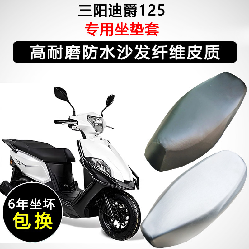 三阳迪爵125专用座垫套踏板摩托车座套防水防晒座椅套皮革坐垫套