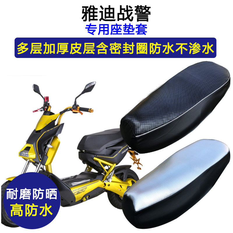 雅迪战警专用电动车座垫套防水防晒加厚坐垫套电瓶车耐磨皮革座套