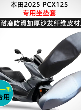 本田2025PCX125专用座垫套摩托车座套防水防晒座椅套加厚皮坐垫套