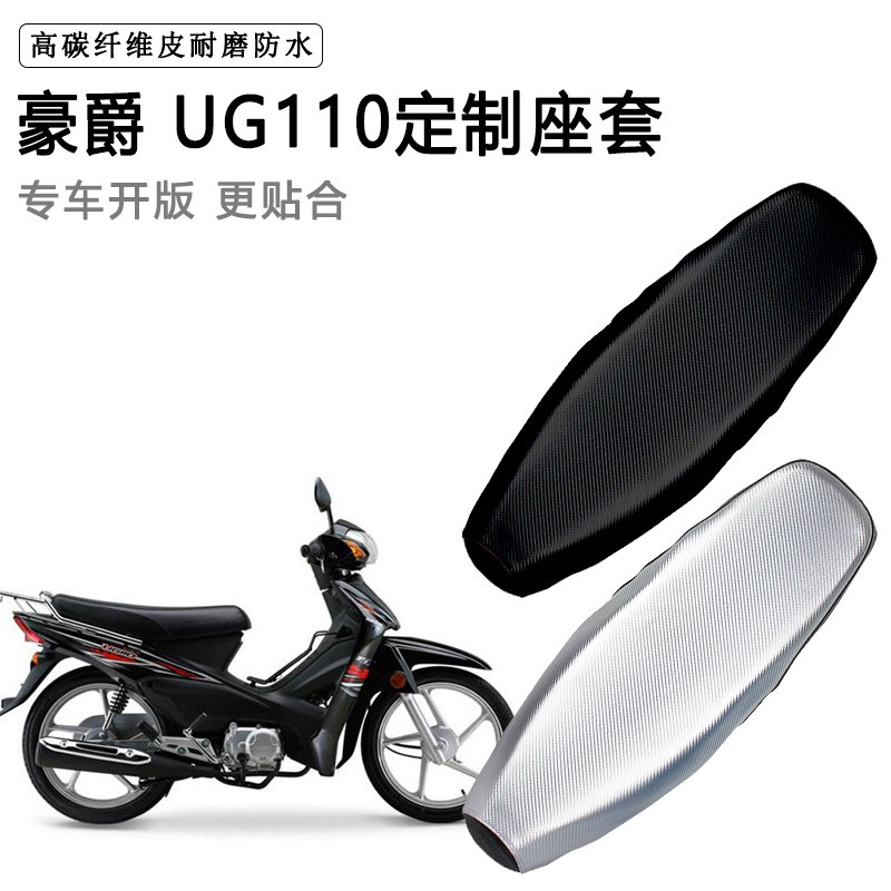 豪爵UG110专用摩托车座垫套防水防晒坐垫套防滑耐磨加厚皮革座套