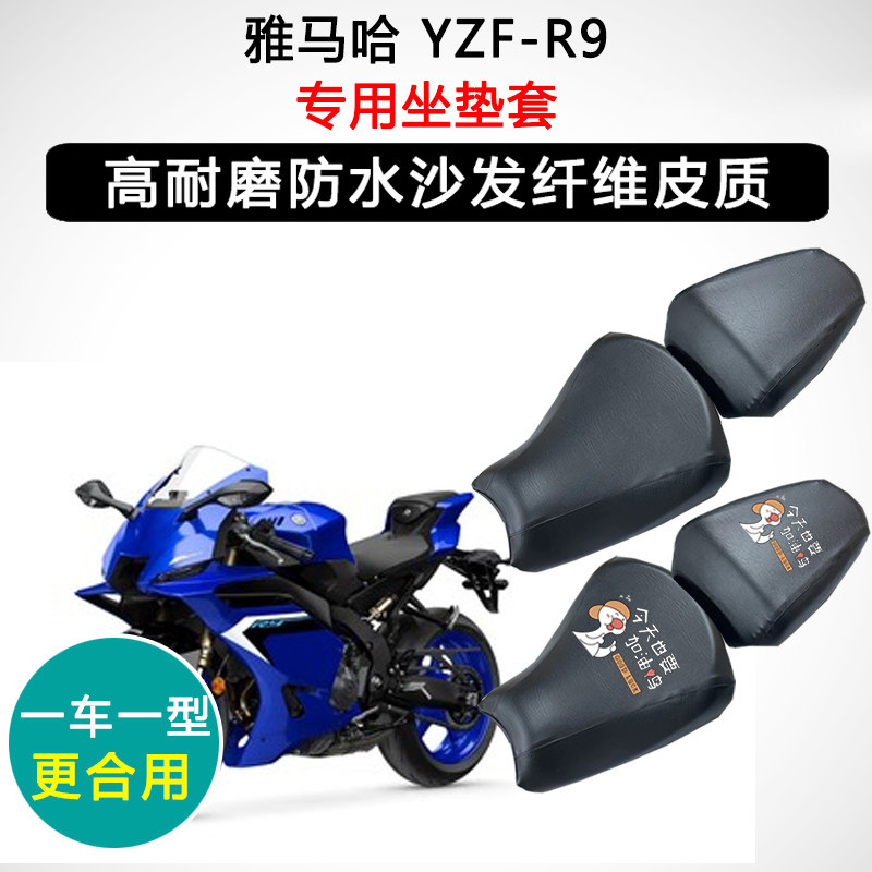 雅马哈 YZF-R9专用摩托车座垫套防水防晒座套迅龙皮革坐垫套