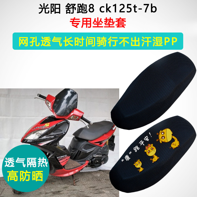 光阳舒跑8专用踏板摩托车坐垫套防晒隔热透气座套ck125t-7b座垫套
