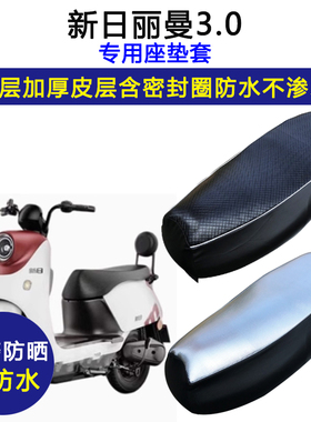新日丽曼3.0专用电动车座垫套防水防晒XR1200DT-2R电瓶车皮坐垫套