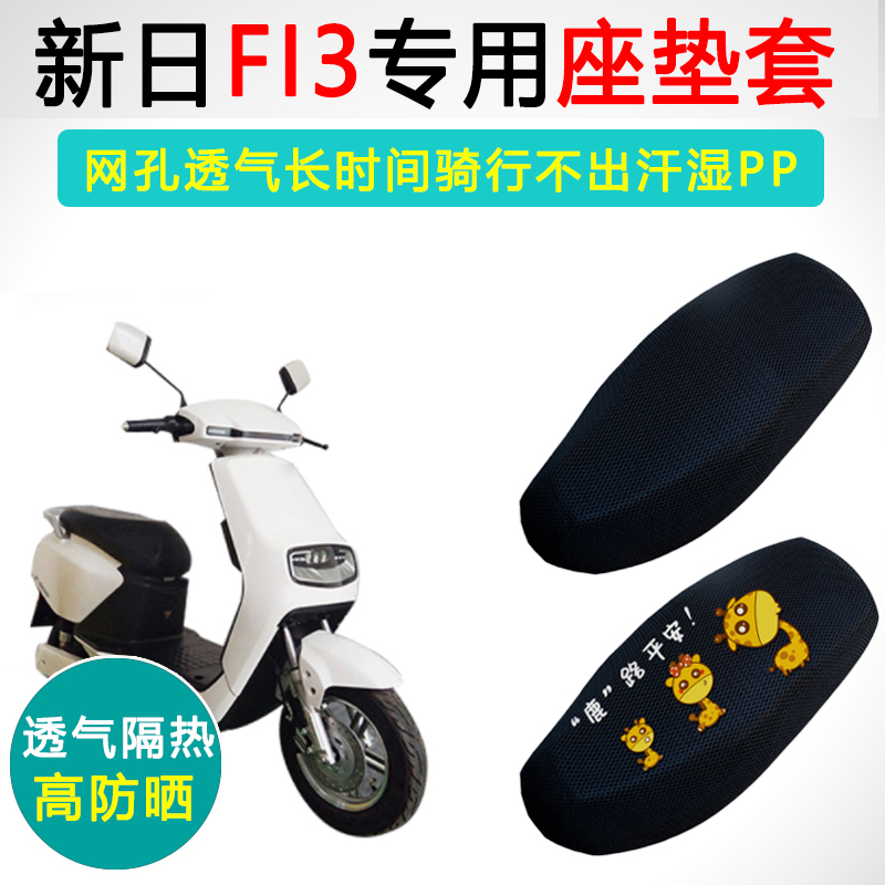 新日FI3专用电动车坐垫套电瓶车防晒隔热座套XR800DQT-5F座垫套