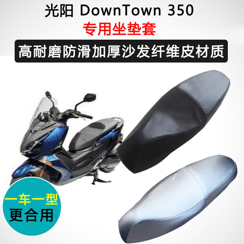 光阳 DownTown 350专用座套摩托车座垫套防水防晒加厚皮坐垫套