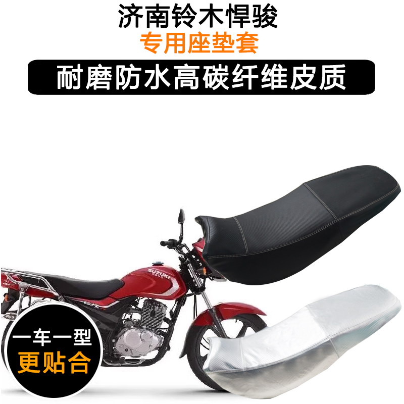 济南铃木悍骏专用座垫套防水防晒GR150FI QS150-5/10加厚皮坐垫套