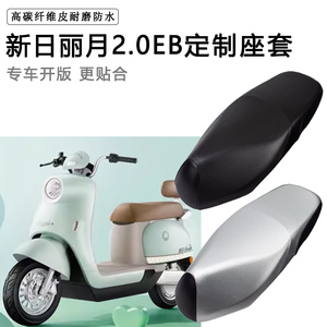 新日丽月2.0EB专用踏板摩托车座垫套防水防晒加厚皮革座垫套