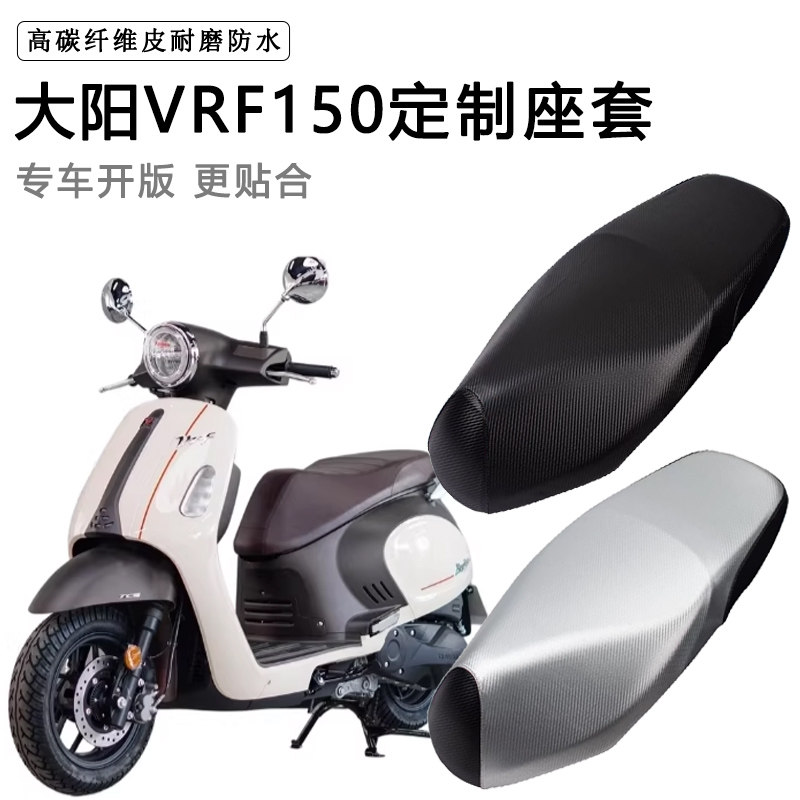 大阳VRF150专用座套防水防晒座椅套DY150T-39脚垫加厚皮革坐垫套