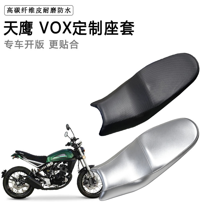 天鹰 VOX专用摩托车座垫套防水防晒坐垫套防滑耐磨加厚皮座套
