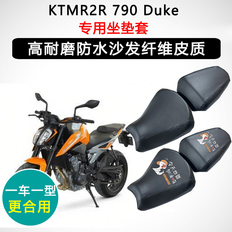 KTMR2R 790 Duke专用摩托车座垫套防水防晒座套迅龙皮革坐垫套