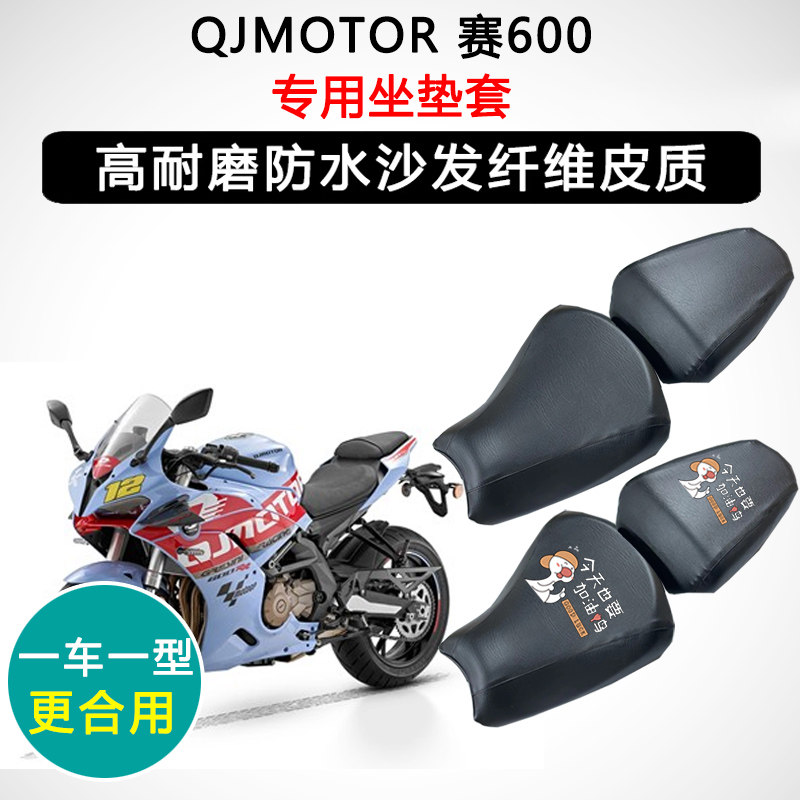 QJMOTOR 赛600专用摩托车座垫套防水防晒座套迅龙皮革坐垫套