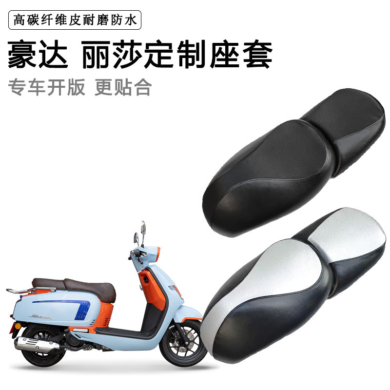 豪达 丽莎专用摩托车座套防水防晒座垫套防滑耐磨加厚皮坐垫套