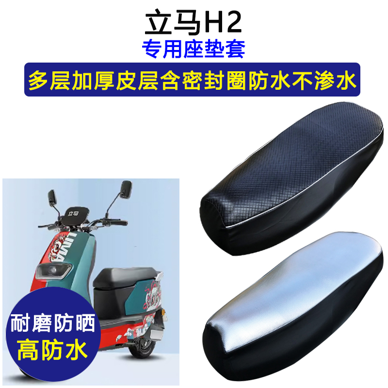 立马H2专用电动车座垫套防水防晒LM1200DT-38电瓶车加厚皮坐垫套