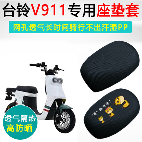 台铃V911专用电动车坐垫套防晒透气隔热座套TDT1258Z电瓶车座垫套