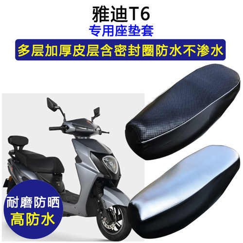 雅迪T6专用电动车座垫套防水防晒坐垫套电瓶车加厚耐磨皮革座套