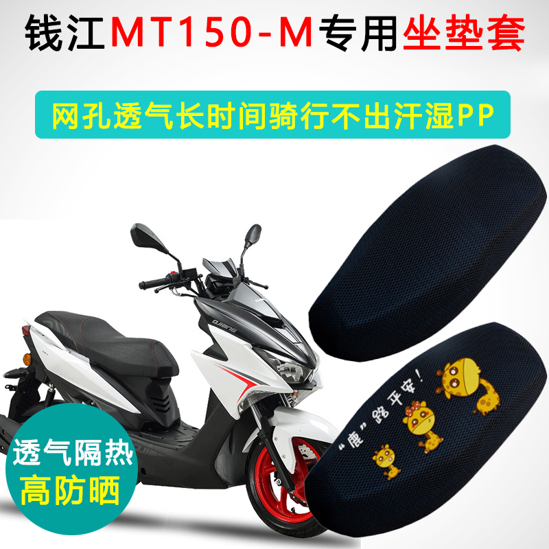 钱江MT150-M专用防晒隔热座套