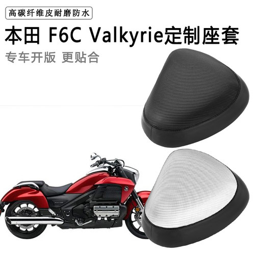 本田 F6C Valkyrie专用摩托车座套防水防晒座垫套加厚皮坐垫套