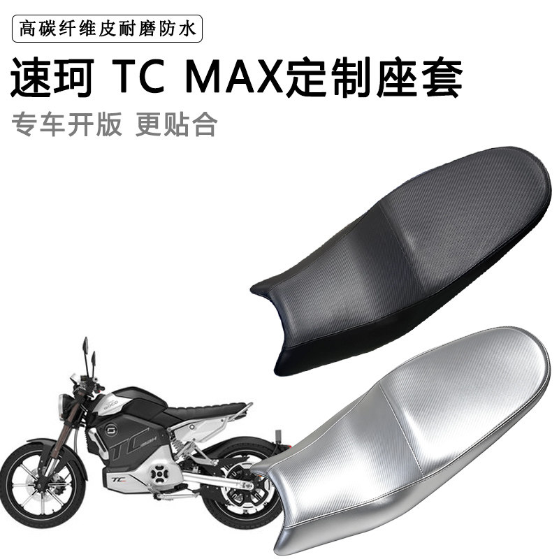 速珂 TC MAX专用摩托车座垫套防水防晒坐垫套防滑耐磨加厚皮座套