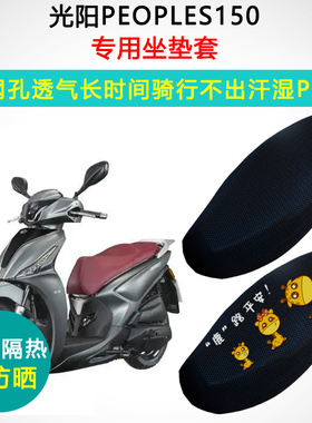 光阳PEOPLES150用座垫套踏板摩托车CK150T-12座套防晒隔热坐垫套