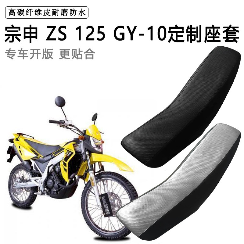 宗申ZS 125 GY-10专用摩托车座套防水防晒拉力越野机车加厚皮坐套