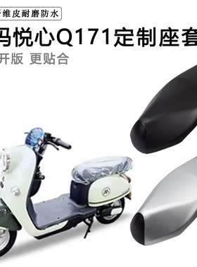 爱玛悦心Q171专用电动车座套防水防晒TDR60372电瓶车脚垫皮坐垫套