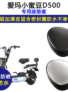 爱玛小蜜豆D500专用电动车座垫套TDT1109Z防水防晒电瓶车皮坐垫套