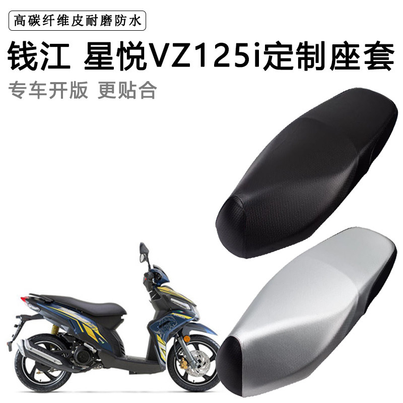 钱江 星悦VZ125i专用摩托车座垫套防水防晒座套加厚耐磨皮坐垫套