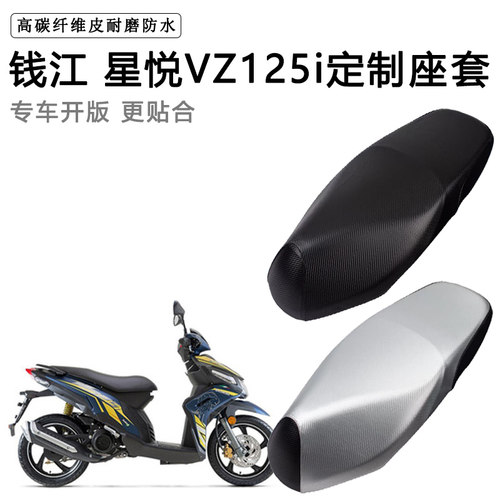 钱江 星悦VZ125i专用摩托车座垫套防水防晒座套加厚耐磨皮坐垫套