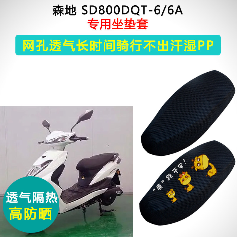 森地SD800DQT-6A/6专用电动车坐垫套防晒隔热座套电瓶车座垫套
