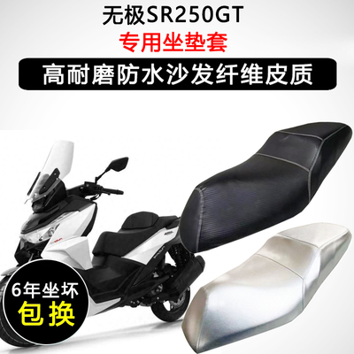 无极SR250GT/无极SR250GTpro专用座垫套防水防晒座套加厚皮坐垫套