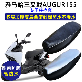 雅马哈三叉戟AUGUR155专用座垫套防水防晒坐垫套加厚防滑皮革座套
