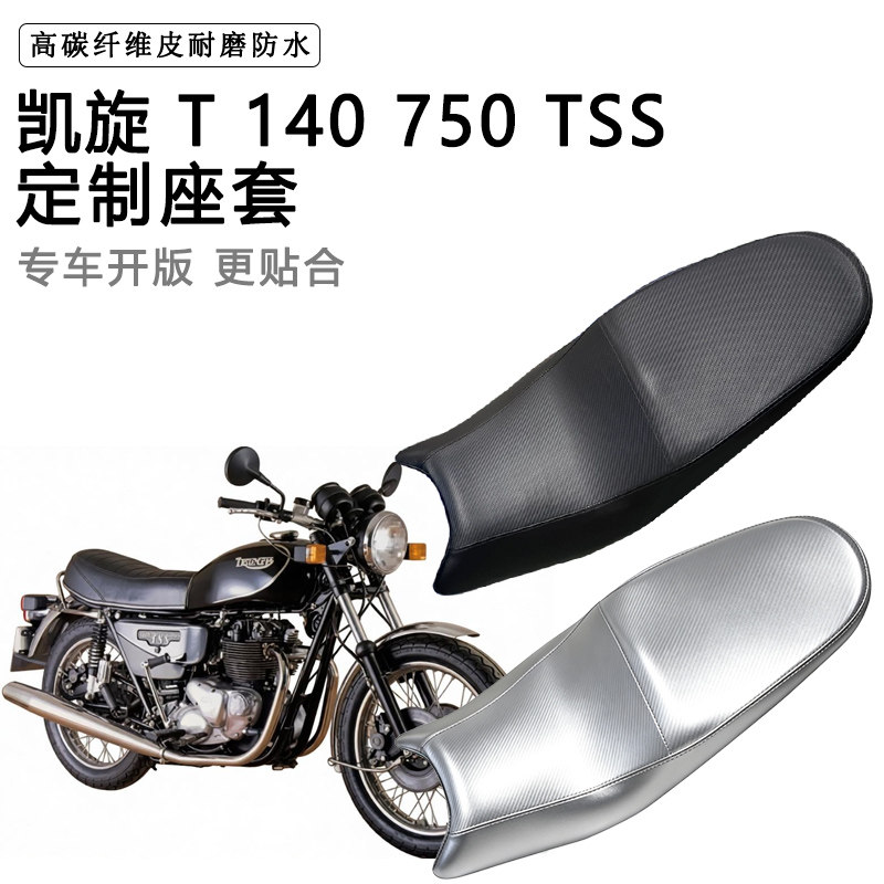 凯旋 T 140 750 TSS专用摩托车座垫套防水防晒坐垫套加厚皮革座套