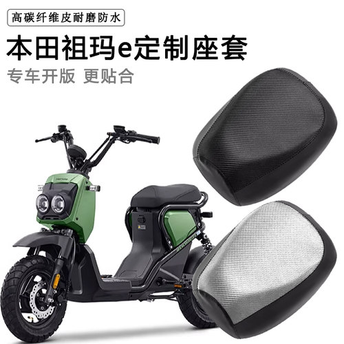 本田祖玛e专用座套防水防晒加厚电瓶车皮革坐垫套
