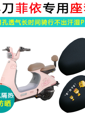 小刀菲依专用电动车坐垫套电车座套防晒TDW02301Z电瓶车座垫套