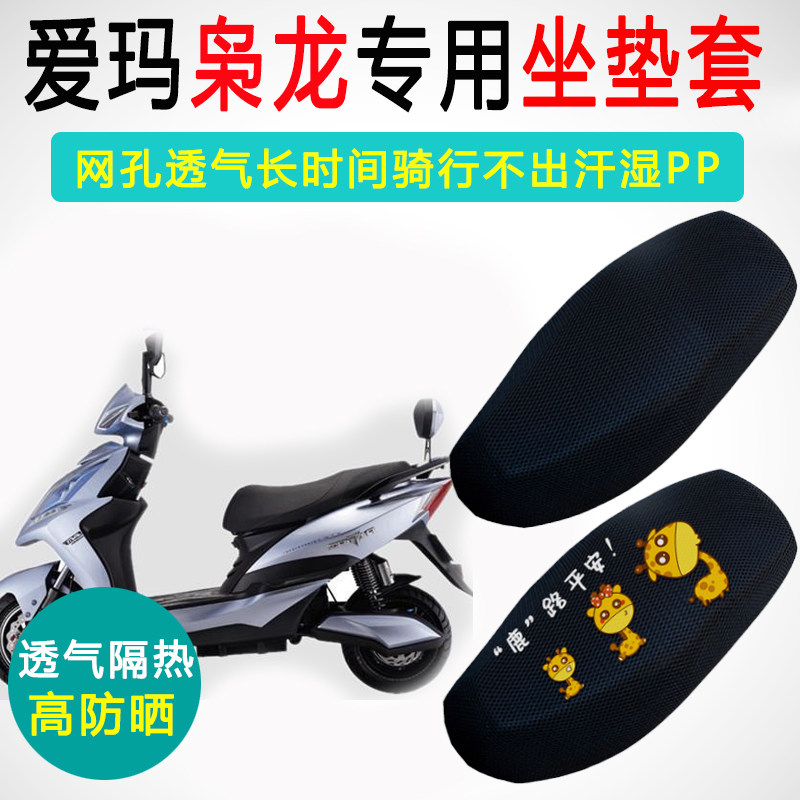 爱玛枭龙专用电动车坐垫套防晒隔热电车座套TDR061Z电瓶车座垫套