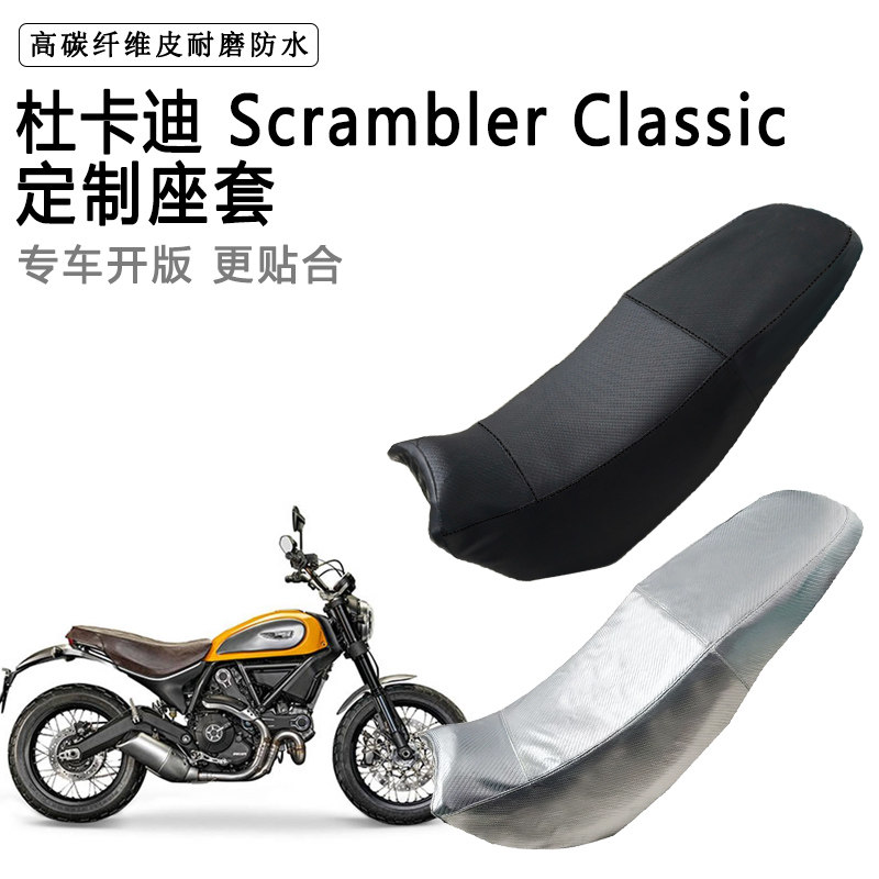 杜卡迪 Scrambler Classic专用摩托车座垫套防水防晒坐垫套皮座套