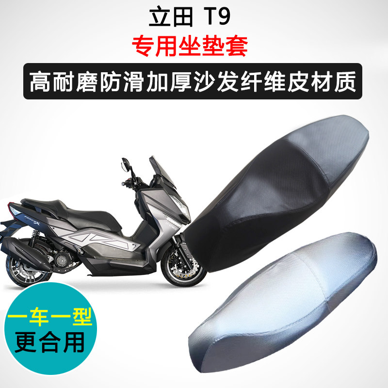 立田 T9专用座套摩托车座垫套防水防晒加厚防滑耐磨皮坐垫套