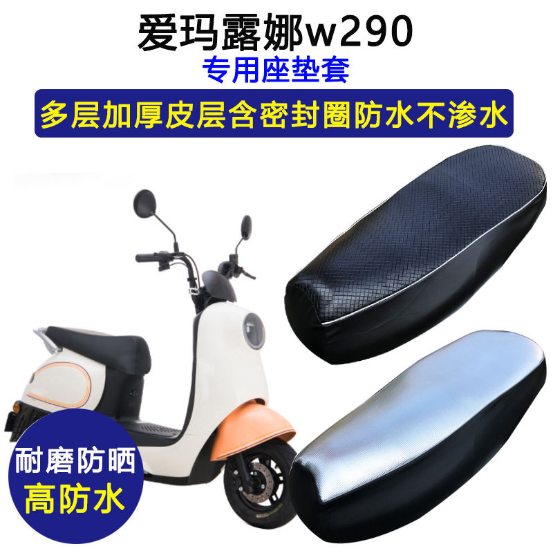 爱玛露娜w290专用电动车座垫套防水防晒AM500DQT-55电瓶车坐垫套