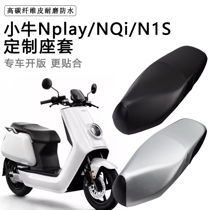 小牛Nplay/NQi/N1S专用踏板摩托车座垫套防水防晒加厚皮革座垫套